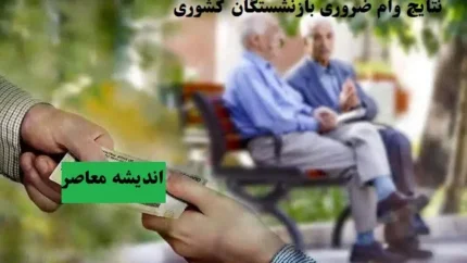 نتایج وام ضروری بازنشستگان کشوری مرحله ۷/اعلام نامهای موفقین در لیست نهایی بازنشستگان کشوری +جزئیات 1 d986d8aad8a7db8cd8ac d988d8a7d985 d8b6d8b1d988d8b1db8c d8a8d8a7d8b2d986d8b4d8b3d8aadaafd8a7d986 daa9d8b4d988d8b1db8c d985d8b1d8add984 67bdb81d3cbbe