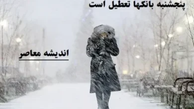 پنجشنبه ۹ اسفند بانکها تعطیل است|بانکهای پایتخت برای پنجشنبه ۹ اسفند به دلیل سرمای شدید تعطیل شد؟! 2 d9bed986d8acd8b4d986d8a8d987 dbb9 d8a7d8b3d981d986d8af d8a8d8a7d986daa9d987d8a7 d8aad8b9d8b7db8cd984 d8a7d8b3d8aad8a8d8a7d986daa9 67c022ea00cdc