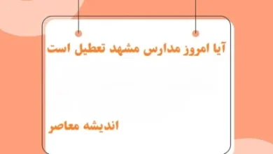 آیا امروز مدارس مشهد تعطیل است یکشنبه ۱۲ اسفند/آیا مدارس مشهد امروز ۱۲ اسفند بخاطر سرما تعطیل میشوند؟ 5 d8a2db8cd8a7 d8a7d985d8b1d988d8b2 d985d8afd8a7d8b1d8b3 d985d8b4d987d8af d8aad8b9d8b7db8cd984 d8a7d8b3d8aa db8cdaa9d8b4d986d8a8d987 dbb1 67c3de86e90c1