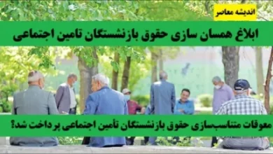 ابلاغ همسان سازی حقوق بازنشستگان تامین اجتماعی| معوقات متناسبسازی حقوق بازنشستگان تأمین اجتماعی پرداخت شد؟ 3 d8a7d8a8d984d8a7d8ba d987d985d8b3d8a7d986 d8b3d8a7d8b2db8c d8add982d988d982 d8a8d8a7d8b2d986d8b4d8b3d8aadaafd8a7d986 d8aad8a7d985db8c 67d7349c3a648