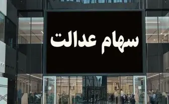 ارزش سهام عدالت | سهام عدالت در تاریخ ۲۶ اسفند چه ارزشی دارد 5 d8a7d8b1d8b2d8b4 d8b3d987d8a7d985 d8b9d8afd8a7d984d8aa d8b3d987d8a7d985 d8b9d8afd8a7d984d8aa d8afd8b1 d8aad8a7d8b1db8cd8ae dbb2dbb6 67d78939cc91c