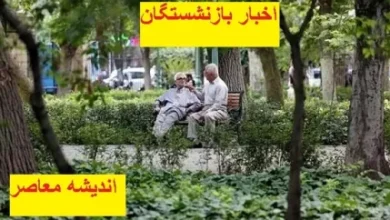 بازنشستگان برای دریافت یارانه معیشتی چه مشکلی پیدا کرده است 2 d8a8d8a7d8b2d986d8b4d8b3d8aadaafd8a7d986 d8a8d8b1d8a7db8c d8afd8b1db8cd8a7d981d8aa db8cd8a7d8b1d8a7d986d987 d985d8b9db8cd8b4d8aadb8c 67d27b51b906b