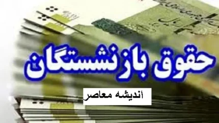 بازنشستگان لشکری واریزی جدید به حساب خود داشته است 1 d8a8d8a7d8b2d986d8b4d8b3d8aadaafd8a7d986 d984d8b4daa9d8b1db8c d988d8a7d8b1db8cd8b2db8c d8acd8afdb8cd8af d8a8d987 d8add8b3d8a7d8a8 d8ae 67d51e514117f