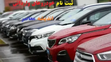 ثبت نام خودروهای وارداتی اسفندماه ۱۴۰۳/فرصت آخر تنها تا فردا ۲۱ اسفند برای ثبتنام ۸ خودروهای وارداتی با شرایط ویژه 1 d8abd8a8d8aa d986d8a7d985 d8aed988d8afd8b1d988d987d8a7db8c d988d8a7d8b1d8afd8a7d8aadb8c d8a7d8b3d981d986d8afd985d8a7d987 dbb1dbb4dbb0 67ce69516d70a