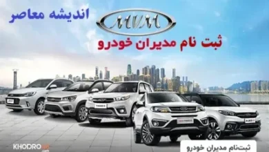 ثبت نام مدیران خودرو ویژه نیمه دوم اسفند ۱۴۰۳/ثبت نام فروش فوری مدیران خودرو چری تیگو ۷ پرو پلاگین هیبرید با مدل ۱۴۰۴ 3 d8abd8a8d8aa d986d8a7d985 d985d8afdb8cd8b1d8a7d986 d8aed988d8afd8b1d988 d988db8cda98d987 d986db8cd985d987 d8afd988d985 d8a7d8b3d981d986 67d296382a50e