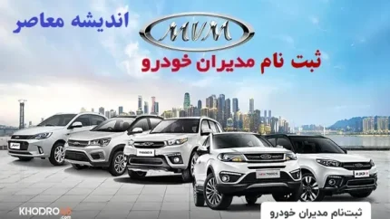 ثبت نام مدیران خودرو ویژه نیمه دوم اسفند ۱۴۰۳/ثبت نام فروش فوری مدیران خودرو چری تیگو ۷ پرو پلاگین هیبرید با مدل ۱۴۰۴ 1 d8abd8a8d8aa d986d8a7d985 d985d8afdb8cd8b1d8a7d986 d8aed988d8afd8b1d988 d988db8cda98d987 d986db8cd985d987 d8afd988d985 d8a7d8b3d981d986 67d296382a50e