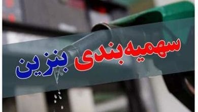 سهمیه بنزین فروردین ۱۴۰۴ اعلام شد؟|سهمیه بنزین هر کارت سوخت در نوروز ۱۴۰۴ چقدر شد؟ 3 d8b3d987d985db8cd987 d8a8d986d8b2db8cd986 d981d8b1d988d8b1d8afdb8cd986 dbb1dbb4dbb0dbb4 d8a7d8b9d984d8a7d985 d8b4d8afd89fd8b3d987d985 67dad4f2adfcf