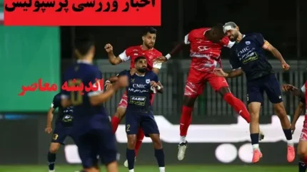 سپاهان نباید تاوان حذف شدن پرسپولیس را بدهد 1 d8b3d9bed8a7d987d8a7d986 d986d8a8d8a7db8cd8af d8aad8a7d988d8a7d986 d8add8b0d981 d8b4d8afd986 d9bed8b1d8b3d9bed988d984db8cd8b3 d8b1d8a7 67d51e56d34f2