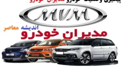 شرایط اقساطی مدیران خودرو، نحوه خرید خودرو با پرداخت اقساطی +جدول انواع مدلهای موجود در شرایط اقساطی مدیران خودرو 5 d8b4d8b1d8a7db8cd8b7 d8a7d982d8b3d8a7d8b7db8c d985d8afdb8cd8b1d8a7d986 d8aed988d8afd8b1d988d88c d986d8add988d987 d8aed8b1db8cd8af d8ae 67c9cbf758382