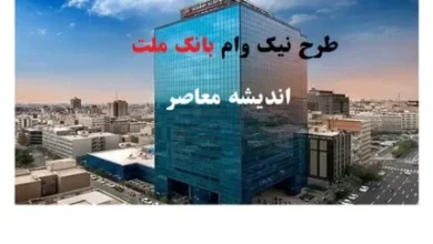 طرح نیک وام بانک ملت/با یک ماه سپردهگذاری وام طرح نیک وام بانک ملت را دریافت کنید! 4 d8b7d8b1d8ad d986db8cdaa9 d988d8a7d985 d8a8d8a7d986daa9 d985d984d8aa d8a8d8a7 db8cdaa9 d985d8a7d987 d8b3d9bed8b1d8afd987daafd8b0 67c5bd044cc3e