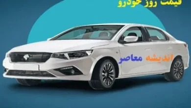 قیمت روز خودرو ۱۹ اسفند ۱۴۰۳/خریداران خودرو توجه!قیمت روز خودروها در ۱۹ اسفند ۱۴۰۳! 4 d982db8cd985d8aa d8b1d988d8b2 d8aed988d8afd8b1d988 dbb1dbb9 d8a7d8b3d981d986d8af dbb1dbb4dbb0dbb3 d8aed8b1db8cd8afd8a7d8b1d8a7d986 d8ae 67cd882e8c6e4