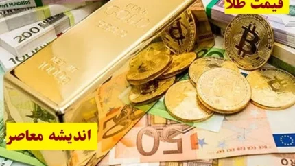 قیمت روز طلا و سکه ۶ فروردین منتشر شد/قیمت روز طلا و سکه ۶ فروردین صعودی اعلام شد 1 d982db8cd985d8aa d8b1d988d8b2 d8b7d984d8a7 d988 d8b3daa9d987 dbb6 d981d8b1d988d8b1d8afdb8cd986 d985d986d8aad8b4d8b1 d8b4d8af d982db8c 67e3d779dfc69