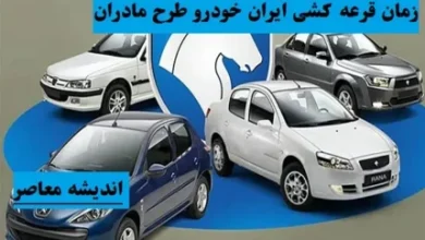نتایج قرعه کشی ایران خودرو برای مادران کی اعلام میشود 4 d986d8aad8a7db8cd8ac d982d8b1d8b9d987 daa9d8b4db8c d8a7db8cd8b1d8a7d986 d8aed988d8afd8b1d988 d8a8d8b1d8a7db8c d985d8a7d8afd8b1d8a7d986 67c36cba70b96