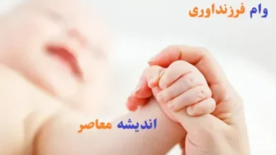 وام فرزنداوری ملت/شفافسازی شرایط وام ازدواج و فرزندآوری+تسریع در اعطای تسهیلات 4 d988d8a7d985 d981d8b1d8b2d986d8afd8a7d988d8b1db8c d985d984d8aa d8b4d981d8a7d981d8b3d8a7d8b2db8c d8b4d8b1d8a7db8cd8b7 d988d8a7d985 67c70eb81ade6