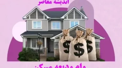 وام ودیعه مسکن متاهلی دانشجویان در مرحله پرداخت + سقف وام 6 d988d8a7d985 d988d8afdb8cd8b9d987 d985d8b3daa9d986 d985d8aad8a7d987d984db8c d8afd8a7d986d8b4d8acd988db8cd8a7d986 d8afd8b1 d985d8b1d8ad 67cd357ead5a5