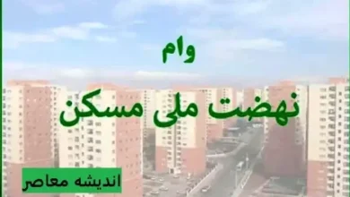 وام ۶۵۰ میلیون تومانی نهضت ملی مسکن به بانک ها ابلاغ شد 6 d988d8a7d985 dbb6dbb5dbb0 d985db8cd984db8cd988d986 d8aad988d985d8a7d986db8c d986d987d8b6d8aa d985d984db8c d985d8b3daa9d986 d8a8d987 d8a8 67c2c60ca55c8