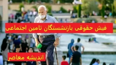 پرداخت حقوق اسفند بازنشستگان تأمین اجتماعی در این تاریخ قطعی شد + شیوه پرداخت حقوق 14 d9bed8b1d8afd8a7d8aed8aa d8add982d988d982 d8a7d8b3d981d986d8af d8a8d8a7d8b2d986d8b4d8b3d8aadaafd8a7d986 d8aad8a3d985db8cd986 d8a7d8ac 67c70e54cc57a