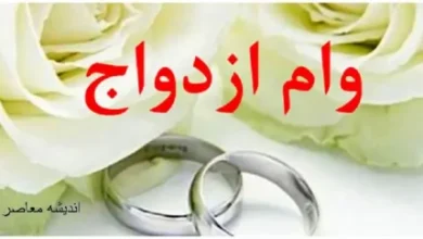 پرداخت وام ازدواج تغییر یافت | تغییر پرداخت وام ازدواج به چه صورت است 4 d9bed8b1d8afd8a7d8aed8aa d988d8a7d985 d8a7d8b2d8afd988d8a7d8ac d8aad8badb8cdb8cd8b1 db8cd8a7d981d8aa d8aad8badb8cdb8cd8b1 d9bed8b1d8af 67e3833a3ac63