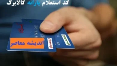 کد دستوری #۱۴۶۳*۵۰۰* و برنامه شما برای استعلام کالابرگ الکترونیک 6 daa9d8af d8afd8b3d8aad988d8b1db8c dbb1dbb4dbb6dbb3dbb5dbb0dbb0 d988 d8a8d8b1d986d8a7d985d987 d8b4d985d8a7 d8a8d8b1d8a7db8c d8a7d8b3 67df1e2b38eea