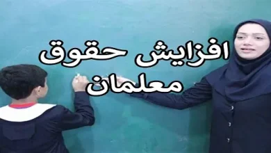 احکام حقوق معلمان و بازنشستگان فرهنگی در ۱۴۰۴ | افزایش حقوق معلمان و بازنشستگان فرهنگی 15 d8a7d8addaa9d8a7d985 d8add982d988d982 d985d8b9d984d985d8a7d986 d988 d8a8d8a7d8b2d986d8b4d8b3d8aadaafd8a7d986 d981d8b1d987d986daafdb8c 67f354cc6d04d