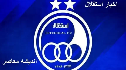 اخبار استقلال | سابقه حضور ستاره هوادار در تیم استقلال 1 d8a7d8aed8a8d8a7d8b1 d8a7d8b3d8aad982d984d8a7d984 d8b3d8a7d8a8d982d987 d8add8b6d988d8b1 d8b3d8aad8a7d8b1d987 d987d988d8a7d8afd8a7d8b1 67efd0dba3f03