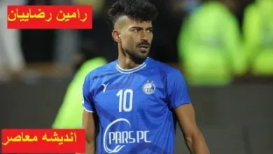 استقلال در آستانه خداحافظی رامین رضاییان/رامین رضاییان قرار است از استقلال خداحافظی کند 5 d8a7d8b3d8aad982d984d8a7d984 d8afd8b1 d8a2d8b3d8aad8a7d986d987 d8aed8afd8a7d8add8a7d981d8b8db8c d8b1d8a7d985db8cd986 d8b1d8b6d8a7db8c 67ec4ca58217d