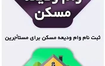 ثبت نام وام ودیعه مسکن | مبلغ دریافتی وام ودیعه مسکن چقدر است 7 d8abd8a8d8aa d986d8a7d985 d988d8a7d985 d988d8afdb8cd8b9d987 d985d8b3daa9d986 d985d8a8d984d8ba d8afd8b1db8cd8a7d981d8aadb8c d988d8a7 6807a83796973