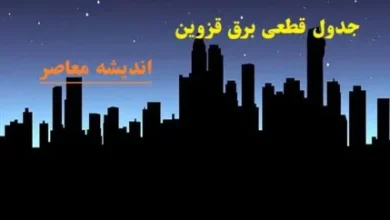 جدول قطعی برق قزوین امروز چهارشنبه ۳ اردیبهشت ۱۴۰۴ 8 d8acd8afd988d984 d982d8b7d8b9db8c d8a8d8b1d982 d982d8b2d988db8cd986 d8a7d985d8b1d988d8b2 da86d987d8a7d8b1d8b4d986d8a8d987 dbb3 d8a7d8b1 6808f9aa4ef89