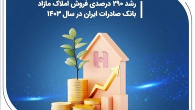رشد 290 درصدی فروش املاک مازاد بانک صادرات ایران در سال 1403 3 d8b1d8b4d8af 290 d8afd8b1d8b5d8afdb8c d981d8b1d988d8b4 d8a7d985d984d8a7daa9 d985d8a7d8b2d8a7d8af d8a8d8a7d986daa9 d8b5d8a7d8afd8b1d8a7 6809478b7d8f0