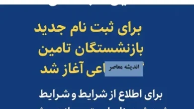 سایت ثبت نام وام بازنشستگان تامین اجتماعی/ نحوه ثبت نام وام بازنشستگان تأمین اجتماعی + لینک سایت 2 d8b3d8a7db8cd8aa d8abd8a8d8aa d986d8a7d985 d988d8a7d985 d8a8d8a7d8b2d986d8b4d8b3d8aadaafd8a7d986 d8aad8a7d985db8cd986 d8a7d8acd8aad985 68035f551959a