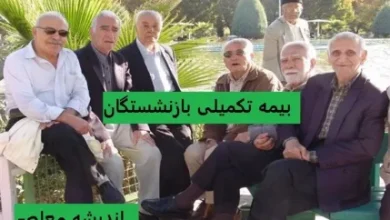 صفر تا صد بیمه تکمیلی بازنشستگان در ۱۴۰۴/ صندوق بازنشتسگی به تمام ابهامات پاسخ داد 4 d8b5d981d8b1 d8aad8a7 d8b5d8af d8a8db8cd985d987 d8aadaa9d985db8cd984db8c d8a8d8a7d8b2d986d8b4d8b3d8aadaafd8a7d986 d8afd8b1 dbb1dbb4dbb0 68068edbb0936