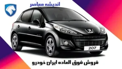 فروش فوق العاده ایران خودرو | فروش ایران خودرو فروردین ۱۴۰۴ + سایت ثبت نام فروش ایران خودروو لینک ثبت نام ایران خودرو 2 d981d8b1d988d8b4 d981d988d982 d8a7d984d8b9d8a7d8afd987 d8a7db8cd8b1d8a7d986 d8aed988d8afd8b1d988 d981d8b1d988d8b4 d8a7db8cd8b1d8a7d986 67fc1d5f37162