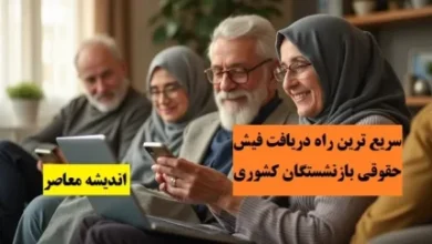 فیش حقوقی بازنشستگان تامین اجتماعی در فروردین ۱۴۰۴ | فیش حقوقی بازنشستگان تامین اجتماعی در سامانه 7 d981db8cd8b4 d8add982d988d982db8c d8a8d8a7d8b2d986d8b4d8b3d8aadaafd8a7d986 d8aad8a7d985db8cd986 d8a7d8acd8aad985d8a7d8b9db8c d8afd8b1 67f79dbe2b8a0