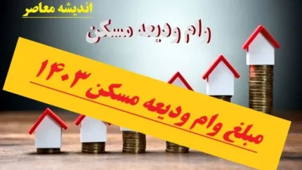 مبلغ اقساط وام ۴۰۰ میلیونی تسهیلات ودیعه مسکن چقدر شد؟ 1 d985d8a8d984d8ba d8a7d982d8b3d8a7d8b7 d988d8a7d985 dbb4dbb0dbb0 d985db8cd984db8cd988d986db8c d8aad8b3d987db8cd984d8a7d8aa d988d8afdb8c 6804e90d4a052