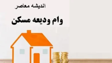 وام ودیعه مسکن ۱۴۰۴ | وام ودیعه مسکن ۱۴۰۴: بررسی جامع شرایط، مبالغ و نحوه دریافت وام ودیعه مسکن 2 d988d8a7d985 d988d8afdb8cd8b9d987 d985d8b3daa9d986 dbb1dbb4dbb0dbb4 d988d8a7d985 d988d8afdb8cd8b9d987 d985d8b3daa9d986 dbb1dbb4dbb0 67fc02a3232e9
