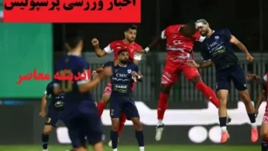 پرسپولیس در حال درخشش است | پرسپولیس از استقلال پیشی گرفت 5 d9bed8b1d8b3d9bed988d984db8cd8b3 d8afd8b1 d8add8a7d984 d8afd8b1d8aed8b4d8b4 d8a7d8b3d8aa d9bed8b1d8b3d9bed988d984db8cd8b3 d8a7d8b2 68012ce051096