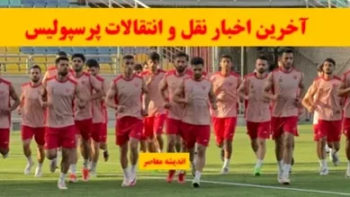 آخرین اخبار نقل و انتقالات پرسپولیس تا این لحظه شنبه ۲۰ اردیبشهت ۱۴۰۴/ ستاره خیبر در رادار سرخپوشان/ سعید صادقی در سراشیبی نیمکتنشینی پرسپولیس 4 d8a2d8aed8b1db8cd986 d8a7d8aed8a8d8a7d8b1 d986d982d984 d988 d8a7d986d8aad982d8a7d984d8a7d8aa d9bed8b1d8b3d9bed988d984db8cd8b3 d8aad8a7 681ef2a18c8be