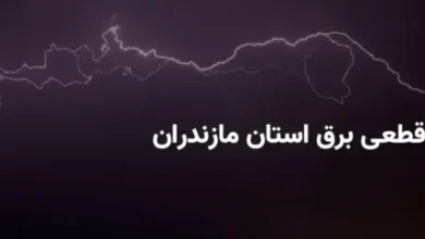 برنامه خاموشی برق استان مازندران و ساری پنجشنبه ۱ خرداد ۱۴۰۴ + ساعات قطعی برق مازندران پنجشنبه ۱ خرداد ۱۴۰۴ 3 d8a8d8b1d986d8a7d985d987 d8aed8a7d985d988d8b4db8c d8a8d8b1d982 d8a7d8b3d8aad8a7d986 d985d8a7d8b2d986d8afd8b1d8a7d986 d988 d8b3d8a7d8b1 682efd06b0202