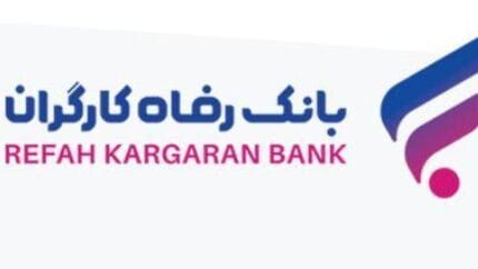 ثبت نام وام کرامت بانک رفاه/ وام ۳۰۰ میلیونی مناسب بازنشستگان و مستمریبگیران 1 d8abd8a8d8aa d986d8a7d985 d988d8a7d985 daa9d8b1d8a7d985d8aa d8a8d8a7d986daa9 d8b1d981d8a7d987 d988d8a7d985 dbb3dbb0dbb0 d985db8cd984 681d84d8a8712