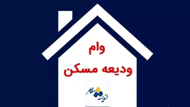 ثبتنام وام ودیعه مسکن ۱۴۰۴ برای سه دهک درآمدی 3 d8abd8a8d8aad986d8a7d985 d988d8a7d985 d988d8afdb8cd8b9d987 d985d8b3daa9d986 dbb1dbb4dbb0dbb4 d8a8d8b1d8a7db8c d8b3d987 d8afd987 681ff016af8c3