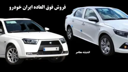 حراجی ایران خودرو برای خریداران+ جدول قیمت ها 1 d8add8b1d8a7d8acdb8c d8a7db8cd8b1d8a7d986 d8aed988d8afd8b1d988 d8a8d8b1d8a7db8c d8aed8b1db8cd8afd8a7d8b1d8a7d986 d8acd8afd988d984 d982 68198f2a74293