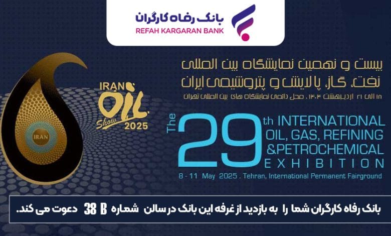 حضور پررنگ بانک رفاه کارگران در نمایشگاه بینالمللی نفت، گاز، پالایش و پتروشیمی ایران 1 d8add8b6d988d8b1 d9bed8b1d8b1d986daaf d8a8d8a7d986daa9 d8b1d981d8a7d987 daa9d8a7d8b1daafd8b1d8a7d986 d8afd8b1 d986d985d8a7db8cd8b4daaf 681be51b62807