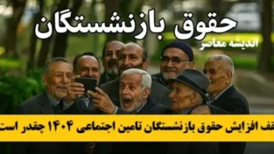 حقوق بازنشستگان بالاخره واریز میشود؟ | زمان دقیق پرداخت اعلام شد | جزئیات مهم صدور احکام جدید 3 d8add982d988d982 d8a8d8a7d8b2d986d8b4d8b3d8aadaafd8a7d986 d8a8d8a7d984d8a7d8aed8b1d987 d988d8a7d8b1db8cd8b2 d985db8cd8b4d988d8af 6821cda0607e9