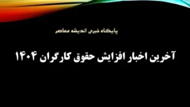 دستمزد فصلی به جای سالانه؟ | طرح تازه برای حقوق کارگران | تورم بالا، حقوق متغیر؟ 3 d8afd8b3d8aad985d8b2d8af d981d8b5d984db8c d8a8d987 d8acd8a7db8c d8b3d8a7d984d8a7d986d987d89f d8b7d8b1d8ad d8aad8a7d8b2d987 d8a8d8b1 6813f5e574c95