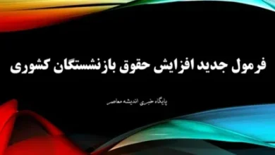 فوری و رسمی | دولت خبر مهم درباره حقوق بازنشستگان داد | شنبه ۲۰ اردیبهشت روز پرداخت است؟ 5 d981d988d8b1db8c d988 d8b1d8b3d985db8c d8afd988d984d8aa d8aed8a8d8b1 d985d987d985 d8afd8b1d8a8d8a7d8b1d987 d8add982d988d982 d8a8d8a7 681e81d48c96b