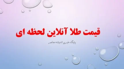 d982db8cd985d8aa d8b7d984d8a7 d8a2d986d984d8a7db8cd986 d984d8add8b8d987 d8a7db8c d982db8cd985d8aa d8b7d984d8a7 d988 d8afd984d8a7d8b1 681b1a2db9165