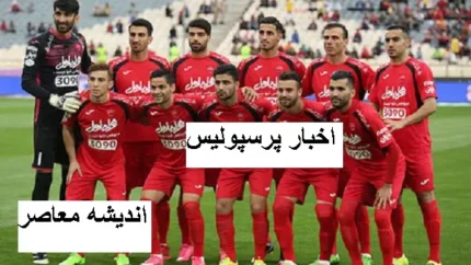 معاونت باشگاه از پرسپولیس شکایت کرد و حکم تخلیه صادر شد+ ماجرا چه بود؟ 1 d985d8b9d8a7d988d986d8aa d8a8d8a7d8b4daafd8a7d987 d8a7d8b2 d9bed8b1d8b3d9bed988d984db8cd8b3 d8b4daa9d8a7db8cd8aa daa9d8b1d8af d988 d8ad 6822222112912