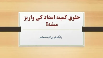 حقوق کمیته امداد کی واریز میشه؟ / آخرین خبر از واریز حقوق کمیته امداد خرداد ۱۴۰۴+ جزئیات 1 d8add982d988d982 daa9d985db8cd8aad987 d8a7d985d8afd8a7d8af daa9db8c d988d8a7d8b1db8cd8b2 d985db8cd8b4d987d89f d8a2d8aed8b1db8cd986 68485d5216da3