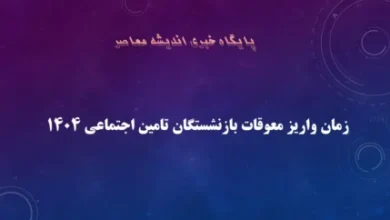 آخرین اخبار از واریز معوقات بازنشستگان تأمین اجتماعی | چه کسانی در اولویت پرداخت هستند؟ 5 d8a2d8aed8b1db8cd986 d8a7d8aed8a8d8a7d8b1 d8a7d8b2 d988d8a7d8b1db8cd8b2 d985d8b9d988d982d8a7d8aa d8a8d8a7d8b2d986d8b4d8b3d8aadaafd8a7 6885ab407caba