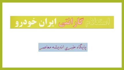 استعلام گارانتی ایران خودرو| از استعلام فعال بودن با شماره شاسی تا نحوه فعال سازی گارانتی ایران خودرو 1 d8a7d8b3d8aad8b9d984d8a7d985 daafd8a7d8b1d8a7d986d8aadb8c d8a7db8cd8b1d8a7d986 d8aed988d8afd8b1d988 d8a7d8b2 d8a7d8b3d8aad8b9d984d8a7 6884c91065ed6